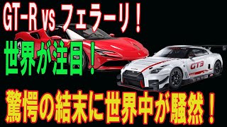 「誰も予想できなかった！」GT-Rとフェラーリの壮絶バトルが激アツ！