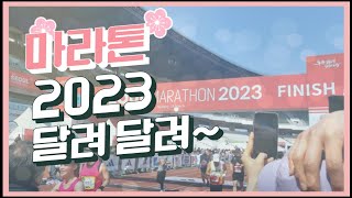 #서울마라톤 #동아마라톤 #2023