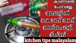 കാണാതെ പോയാൽ നഷ്ടം തന്നെ|Kitchen Tips malayalam|2 Bottle Re-using ideas|Useful|@NishasMagicWorld