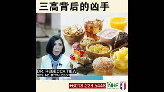 你更健康 315 - 三高背后的凶手 - Dr. Rebecca Tiew