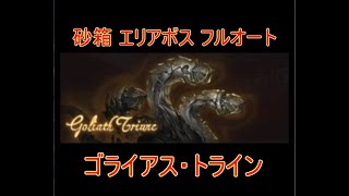 【グラブル】砂箱 フルオート ゴライアス・トライン (エリア･ゴリアテ) エリアボス 2022年4月【結月ゆかり】