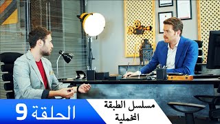 الطبقة المخملية - الحلقة 9 - مدبلج بالعربية | Yuksek Sosyete