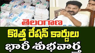 తెలంగాణ కొత్త రేషన్ కార్డులు భారీ శుభవార్త || telangana new ration cards latest news