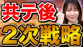 【国公立理系志望】共通テスト後に絶対やってほしい2次試験対策