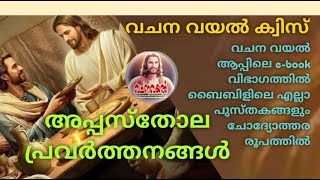 Episode  13  / അപ്പസ്തോലപ്രവർത്തനങ്ങൾ  13    /  വചനവയൽ ക്വിസ് അ ദ്ധ്യായ അടിസ്ഥാനത്തിൽ