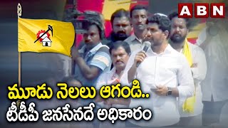 మూడు నెలలు ఆగండి....టీడీపీ జనసేనదే అధికారం || NARA LOKESH || YUVAGALAM || ABN TELUGU