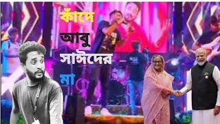 কাঁদে আবু সাঈদ এর মা | চইলা গেলো দেশ ছাড়িয়া আপা হাসিনা | Kade Abu Sayed er Ma কাদে আবু সাঈদের মা গান