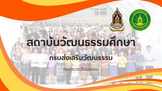 รายงานผลการดำเนินงานตามแผนปฏิบัติการส่งเสริมคุณธรรมของสถาบันวัฒนธรรมศึกษา ประจำปี 2567