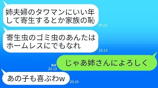 私が情けでタワマンに住まわせている姉夫婦を追い出した母「寄生虫は消えろ」と言ってビンタした。