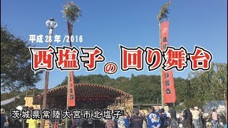 第六回 西塩子の回り舞台 / 平成09年 茨城県常陸大宮市北塩子