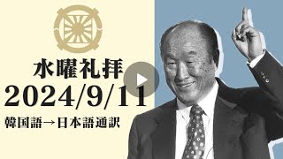 2024/9/11 水曜礼拝 権ヨンピル教授 ＜日本語通訳＞