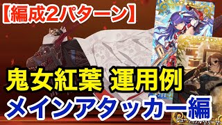 【FGO】鬼女紅葉 運用例 クリティカル＆宝具アタッカー(編成2パターン)【Fate/Grand Order】