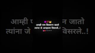 आम्ही पण विसरून जातो त्यांना जे आम्हाला विसरले || #marathi attitude status video #trending #viral