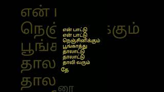 Enpaattu enpaattu song/Poomani #lyricsandsongs #tamilsongs #ilayarajahits #songshorts #tamiloldsongs