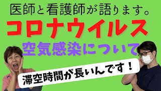 【感染力高い！？】コロナの空気感染する仕組みについて。