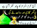 Aaj Muharram ul haram 2024 Ka Chand Zahar Hogya 3 Tasbih Parhlo Rizq Dolat Ka Powerful Wazifa#allah