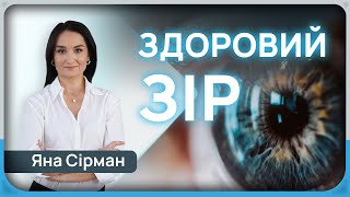 ЯК УБЕРЕГТИ СВОЇ ОЧІ | прямий етер з офтальмологинею