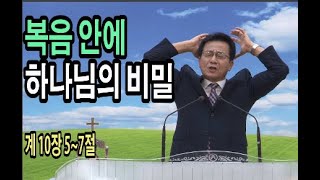 복음 안에 하나님의 비밀 /행복한교회 조영구목사님 2020.08.09.주일설교/ 계 10장 5~7절