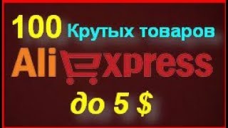 ТОП 100 ТОВАРОВ ДО 5$ С АЛИЭКСПРЕСС С ALIEXPRESS