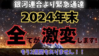 【銀河連合からのメッセージ】2025年を迎える前に必ず観て下さい！！