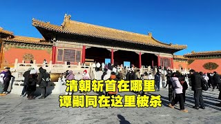 北京这个路口不简单，清朝斩首的地方，谭嗣同在这被杀，有何故事【北京旅游等着瞧】