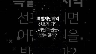 [왓더법] 특별재난지역 선포가 되면 어떤 지원을 받는 걸까? - 재난안전법