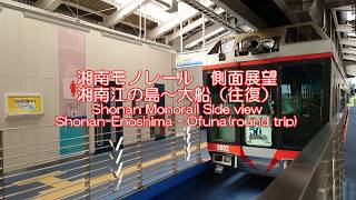 湘南モノレール　側面展望　湘南江の島～大船（往復）/Shonan Monorail Side view Shonan-Enoshima - Ofuna(round trip)