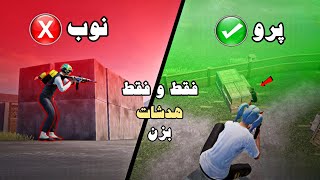 8 اشتباه مرگبار بازیکنان پابجی موبایل😱🔥| ترفند های تی دی ام مستر | How to become a tdm master