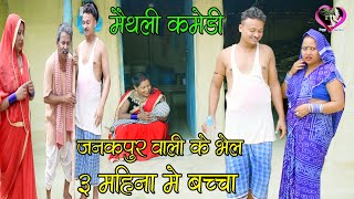 जनकपुर बालि के भेल 3 महिना मे बच्चा ।। Maithili Comedy