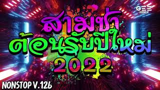 【 VOL.126 】เพลงแดนซ์สามช่าต้อนรับปีใหม่2022มันส์ๆ #ต้อนรับปีใหม่2022 #TikTok 136「GEE REMIX」🔥