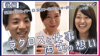 【現役ラクロス選手のキャリア対談】水戸 理恵選手＆多賀 麻文選手 × 山浦 光博キャリアアドバイザー｜SELL × meme ＜後編＞