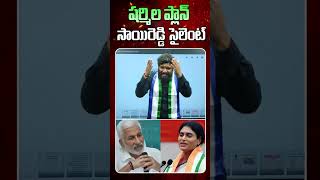 షర్మిల ప్లాన్ సాయిరెడ్డి సైలెంట్ | Sharmila's plan Sai Reddy is silent | @brknews.