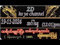 (19-11-2024)အဂ်ါနေ့မနက်တစ်ကွက်ကောင်ဝင်ယူသွား