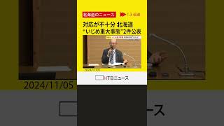 「学校側の初期対応が不適切」　北海道が“いじめ重大事態”２件公表