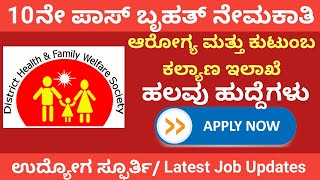 SSLC ಪಾಸಾದವರಿಗೆ ಜಿಲ್ಲಾ ಆರೋಗ್ಯ ಮತ್ತು ಕುಟುಂಬ ಕಲ್ಯಾಣ ಇಲಾಖೆ ನೇಮಕಾತಿ 2024