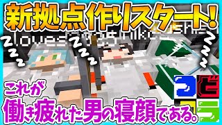 【つどクラ】＃１７新拠点作り開始。【マインクラフト】