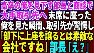 【スカッとする話】高卒の俺を見下すエリート大卒の部長と商談のため大手取引先へ。末席に座った俺を見て取引先が「部下に上座を譲るとは素敵な会社ですね」部長「え？」→実は【修羅場】