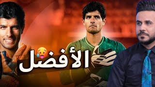 الحارس علي كاظم بعد اختياره الافضل في العراق : اتمنى ان احصل على فرصة مع المنتخب الوطني