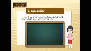 เรื่องมงคลสูตรคำฉันท์  ตอน 2( ชั้น ม4  เสาร์ ที่ 6 กุมภาพันธ์ 64ชั่วโมงที่ 1)