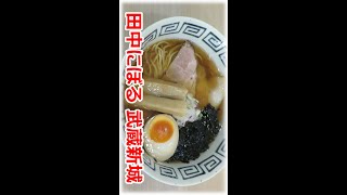 【煮干しラーメン】田中にぼる 武蔵新城 ショート動画 #Shorts