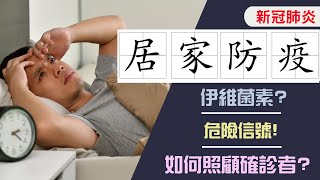 Covid-19 确诊後，我该怎么做？ 居家防疫, 檢疫注意事項+伊维菌素