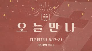 [오늘만나] 24.11.09(토) 디모데전서 5:17-21