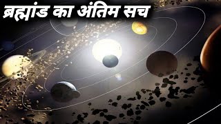 ब्रह्मांड का अंतिम सच | ब्रह्मांड कितना बड़ा है |  How big is the universe