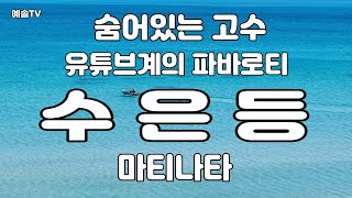 #노래강사예솔TV #수은등 #마티나타 #유튜브계의파바로티