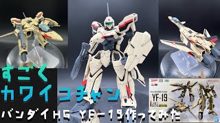 【素組みレビュー】バンダイ HG マクロスプラスYF-19 作ってみた。墨入れデカール艶消しだけですごくカワイコチャン‼︎【プラモ#134】