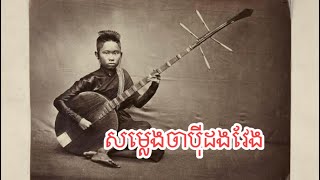 សម្លេងចាបុីដងវែង ភ្លេងសុទ្ធ❤️