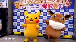 【ポケモン】ピカチュウ☆イーブイ撮影会☆テレビゲームアニメキャラクターショー★ヨドバシ梅田 Pokemon Pikachu,Evee Photo session in Yodobashi Umeda