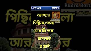 ব্রেকিং নিউজঃ- আবারও পিছিয়ে গেলো RG Kar মামলার শুনানি #breakingnews #rgkar #supremecourt #rudrabarta