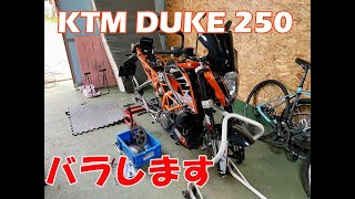 中古バイク整備　KTM DUKE 250