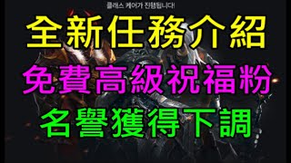 【天堂M】全新每日每週每月\u0026世界副本任務介紹,新增高級祝福粉\u0026變身娃娃幣,名譽幣獲得下調｜小屁  LineageM リネージュM 리니지M